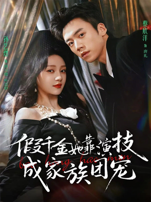 假千金她靠演技成家族团宠（79集）免费短剧看不停