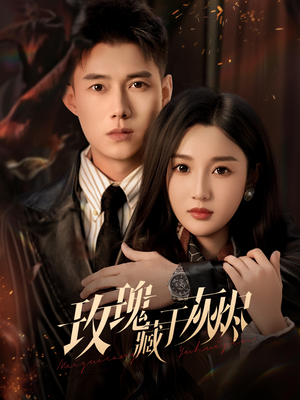 玫瑰藏于灰烬（70集）短剧推荐分享