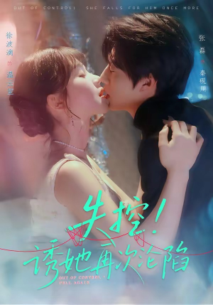 失控！诱她再次沦陷（80集）好看短剧看不停
