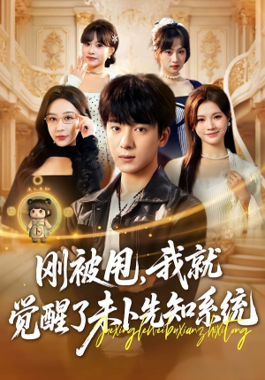 刚被甩，我就觉醒了未卜先知系统（70集）推荐热门短剧