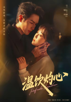 温饮灼心（75集）推荐你们也去看