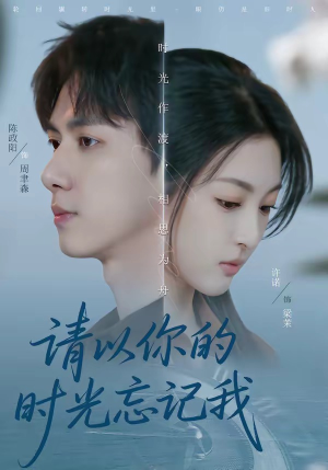 请以你的时光忘记我（60集）真的太好看了