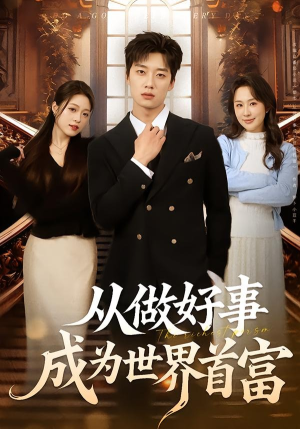 从做好事成为世界首富（80集）在线观看完整版