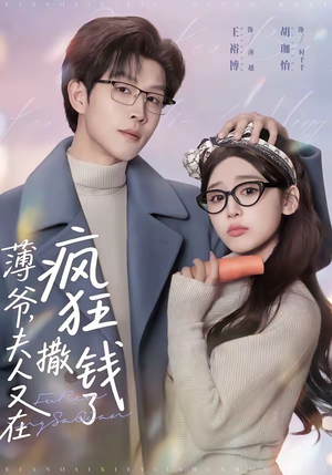 薄爷，夫人又在疯狂撒钱了（79集）好看的国产短剧