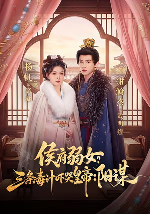 侯府弱女？三条毒计吓哭皇帝：阳谋（99集）热播古装短剧