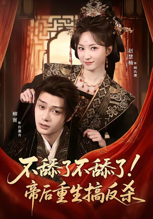 不舔了不舔了！帝后重生搞反杀（67集）推荐热门短剧