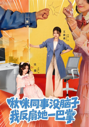 啾咪同事没脑子，我反扇她一巴掌（63集）穿越短剧推荐