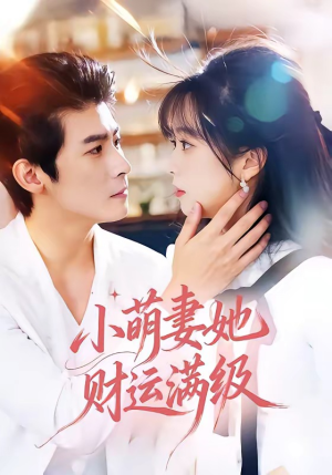 小萌妻她财运满级（71集）精彩短剧上线