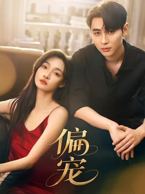 偏宠（54集）短剧在线更新