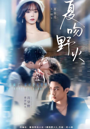 夏吻野火（80集）追风的女孩短剧