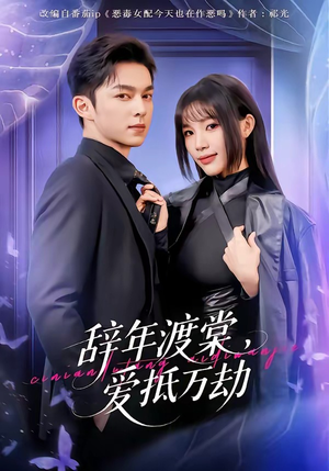 辞年渡棠，爱抵万劫（80集）在哪个app能看