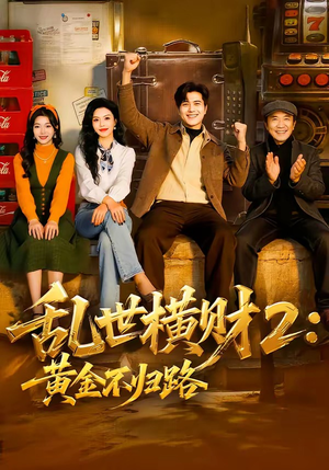乱世横财2：黄金不归路（59集）短剧片段推荐