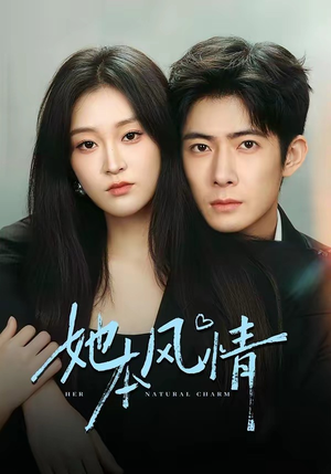 她本风情（70集）热门短剧推广