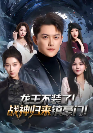 龙王不装了！战神归来镇豪门（78集）看到了大结局