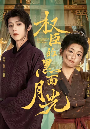 权臣的黑面月光（60集）高清无码免费看