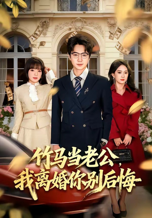 竹马当老公，我离婚你别后悔（63集）精彩短剧热播中