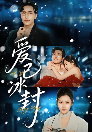 爱已冰封（62集）亿万短剧抢先看