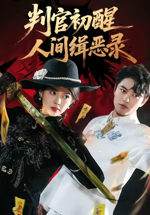 判官初醒人间缉恶录（56集）80到100集