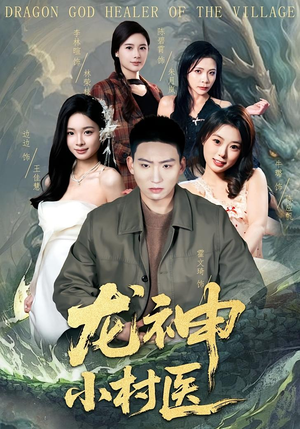 龙神小村医（80集）更新时间一览表