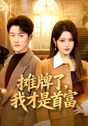 摊牌了，我才是首富（79集）热门短剧推广