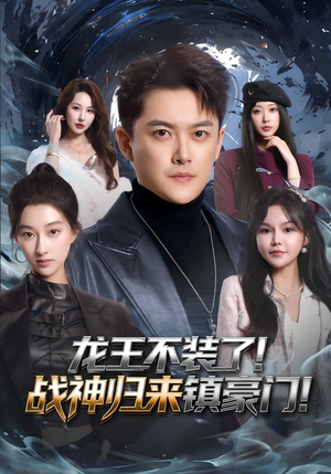 龙王不装了！战神归来镇豪门（78集）精彩短剧片段