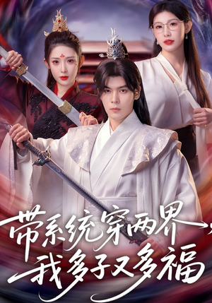 带系统穿两界，我多子又多福（81集）推荐好短剧