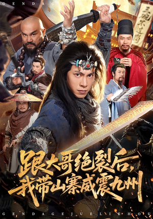 跟大哥决裂后，我带山寨威震九州（80集）在哪看是免费的