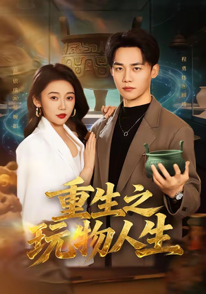 重生之玩物人生（63集）爱上了这部剧了