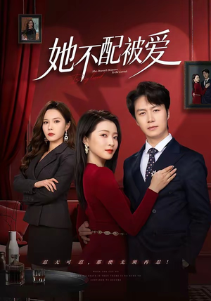 她不配被爱（79集）热门了短剧