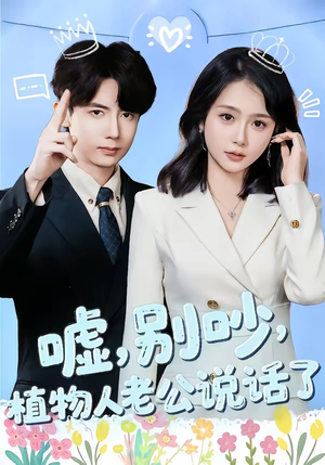 嘘别吵植物人老公说话了（80集）越看越好看短剧