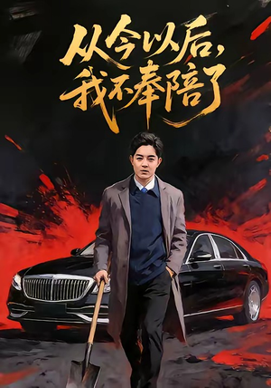 从今以后，我不奉陪了（76集）全集我都看完了