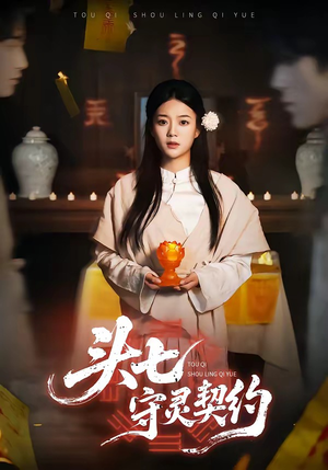 头七守灵契约（35集）精彩短剧片段