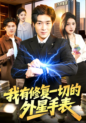 我有修复一切的外星手表（108集）民国短剧推荐