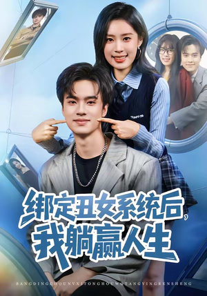 绑定丑女系统后，我躺赢人生（80集）最热短剧推荐