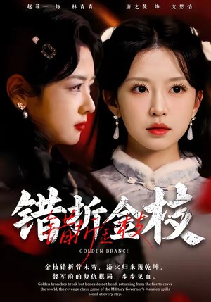 错折金枝（46集）短剧爆款推荐