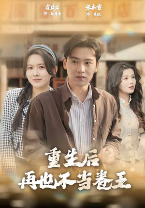 重生后再也不当卷王（80集）今日短剧分享