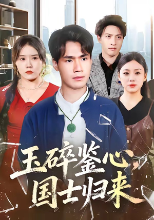 玉碎鉴心，国士归来（80集）短剧后续更精彩