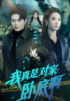 我真是对家卧底啊（100集）短剧视频分享
