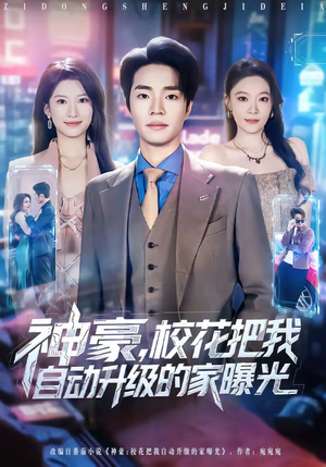 神豪，校花把我自动升级的家曝光（80集）真的好看吗