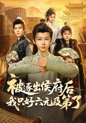 被逐出侯府后我只好六元及第了（80集）精彩短剧免费看