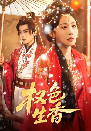 权色生香（80集）一起追生活短剧
