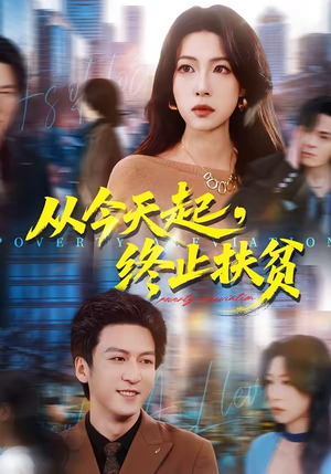 从今天起，终止扶贫（31集）短剧太好看了吧