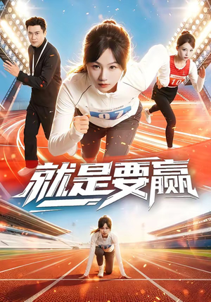 就是要赢（63集）大结局完美收官