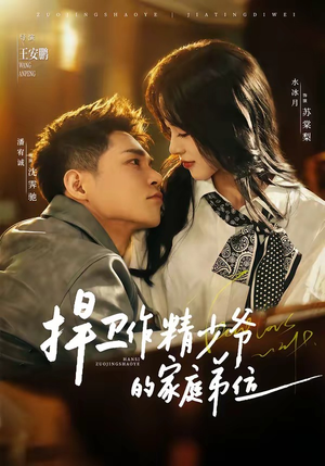 捍卫作精少爷的家庭弟位（60集）短剧上头又好看