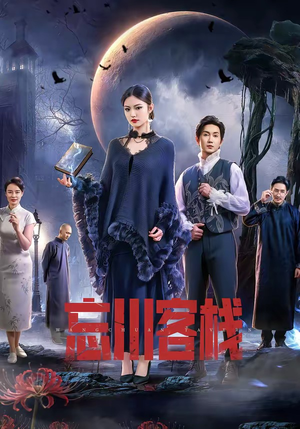 忘川客栈（56集）热门短剧追到爽