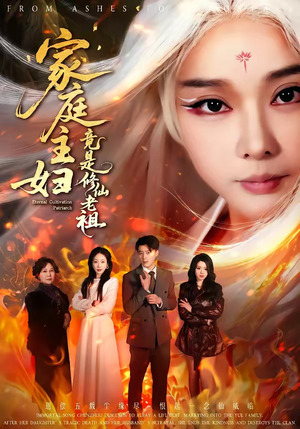 家庭主妇竟是修仙老祖（47集）短剧中追到爽