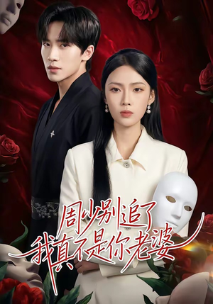 周少别追了我真不是你老婆（50集）精彩短剧来袭