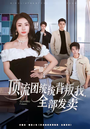 顶流团统统背叛我，全部发卖（60集）最火的短剧