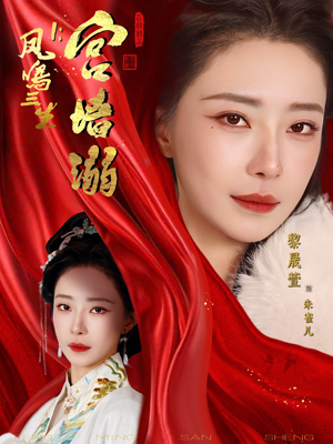 凤鸣三生1：宫墙溺（66集）全集在线看