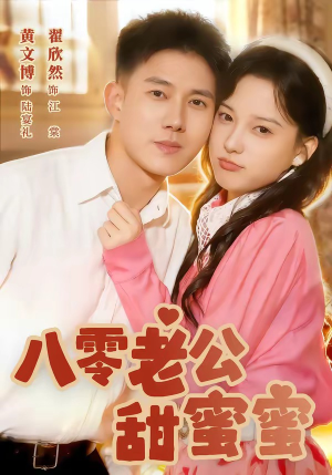 八零老公甜蜜蜜（60集）真的好看吗